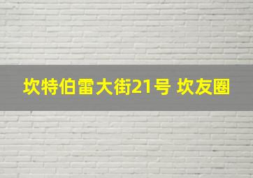 坎特伯雷大街21号 坎友圈